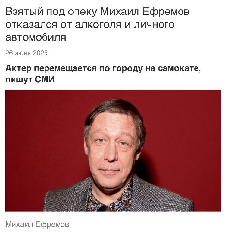 Взятый под опеку Михаил Ефремов отказался от алкоголя и личного автомобиля 26 июня 2025 Актер перемещается по городу на самокате, пишут СМИ Михаил Ефремов