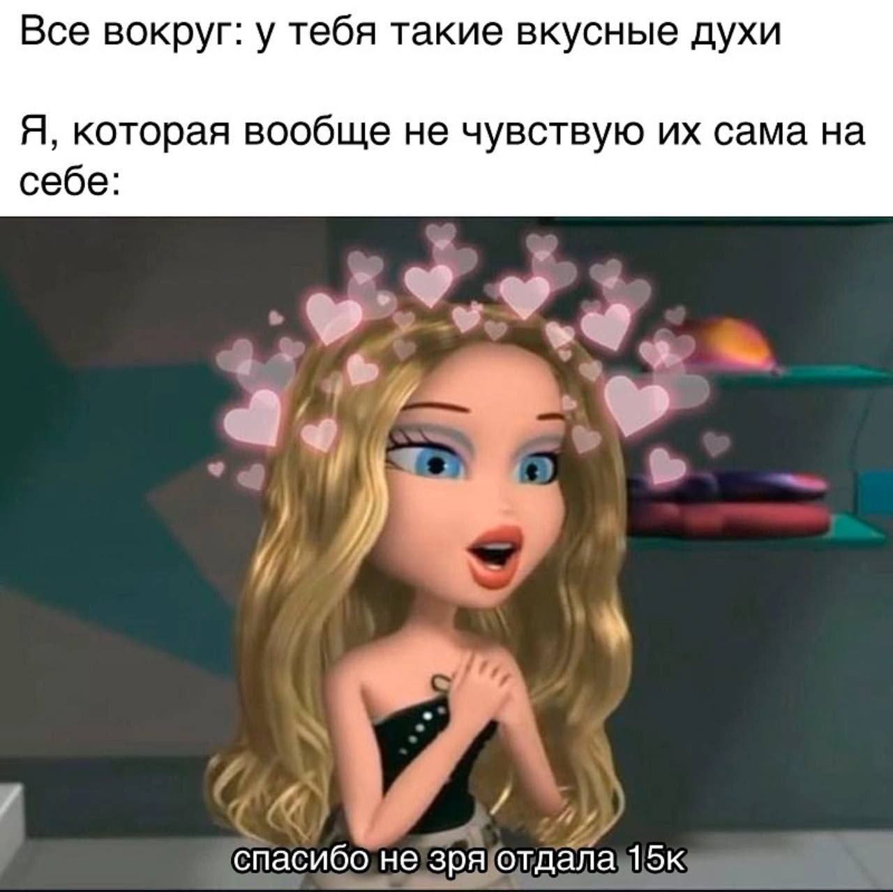 Все вокруг: у тебя такие вкусные духи Я, которая вообще не чувствую сама на себе: спасибо не зря отдала 15к