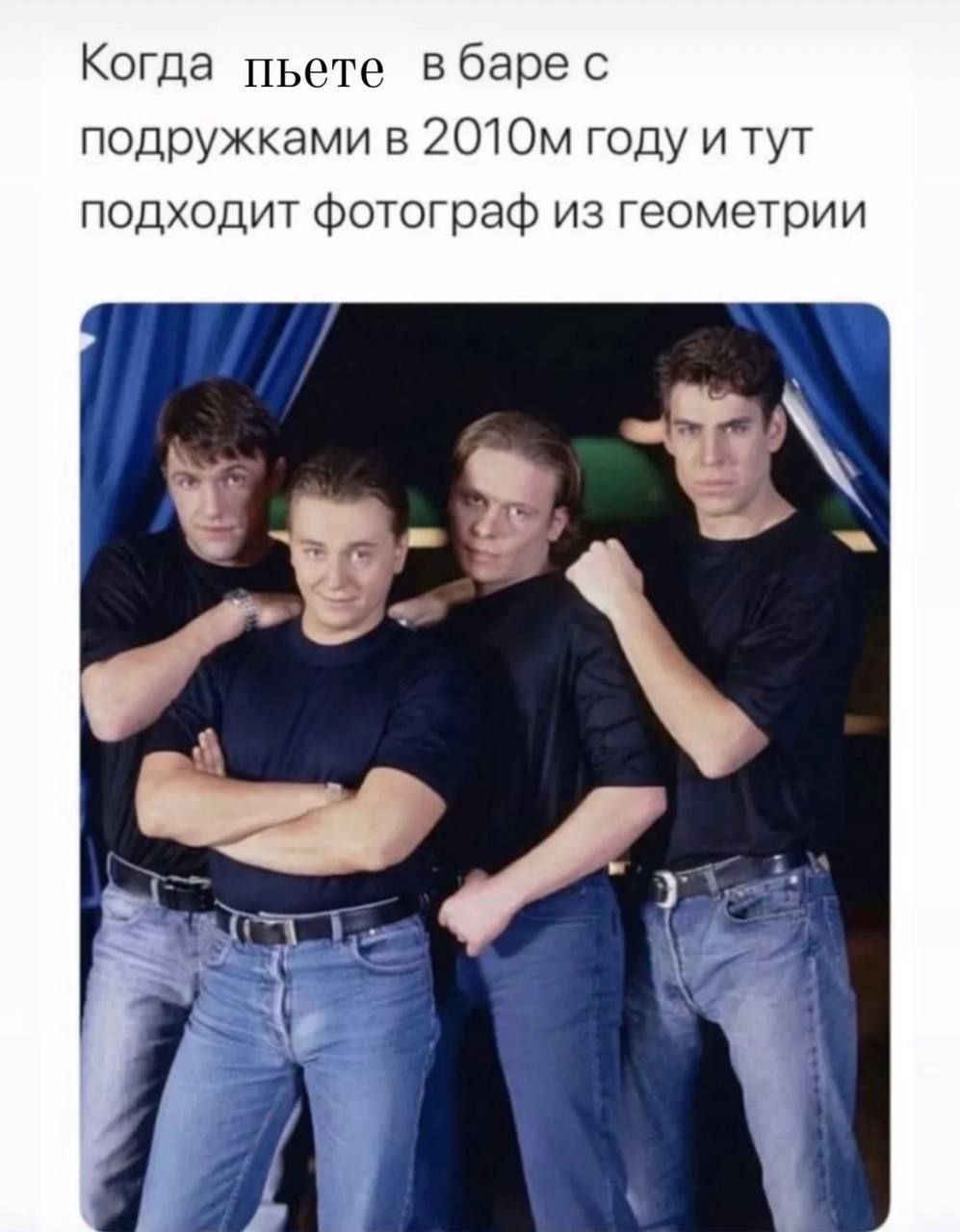 Когда пьете вбаре с подружками в году и тут подходит фотограф из геометрии