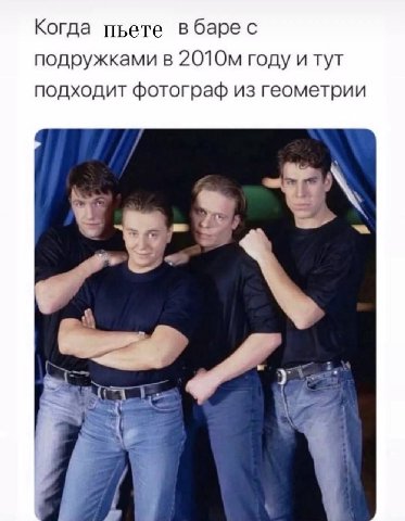 Когда пьете вбаре с подружками в году и тут подходит фотограф из геометрии