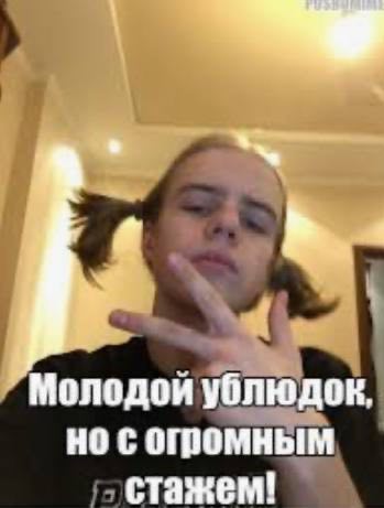 Молодой ублюдок НО С стажем!
