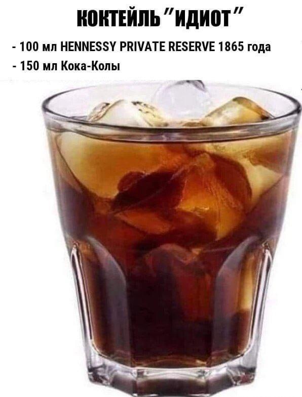 КОКТЕЙЛЬ “ИДИОТ” 100 HENNESSY PRIVATE RESERVE 1865 года 150 Кока-Колы