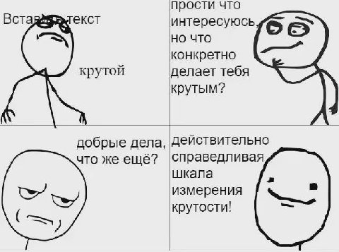 прости что Вста интересуюсь 5 но что конкретно крутой делает тебя крутым? добрые дела, Действительно что же ещё? |справедливая шкала измерения крутости!