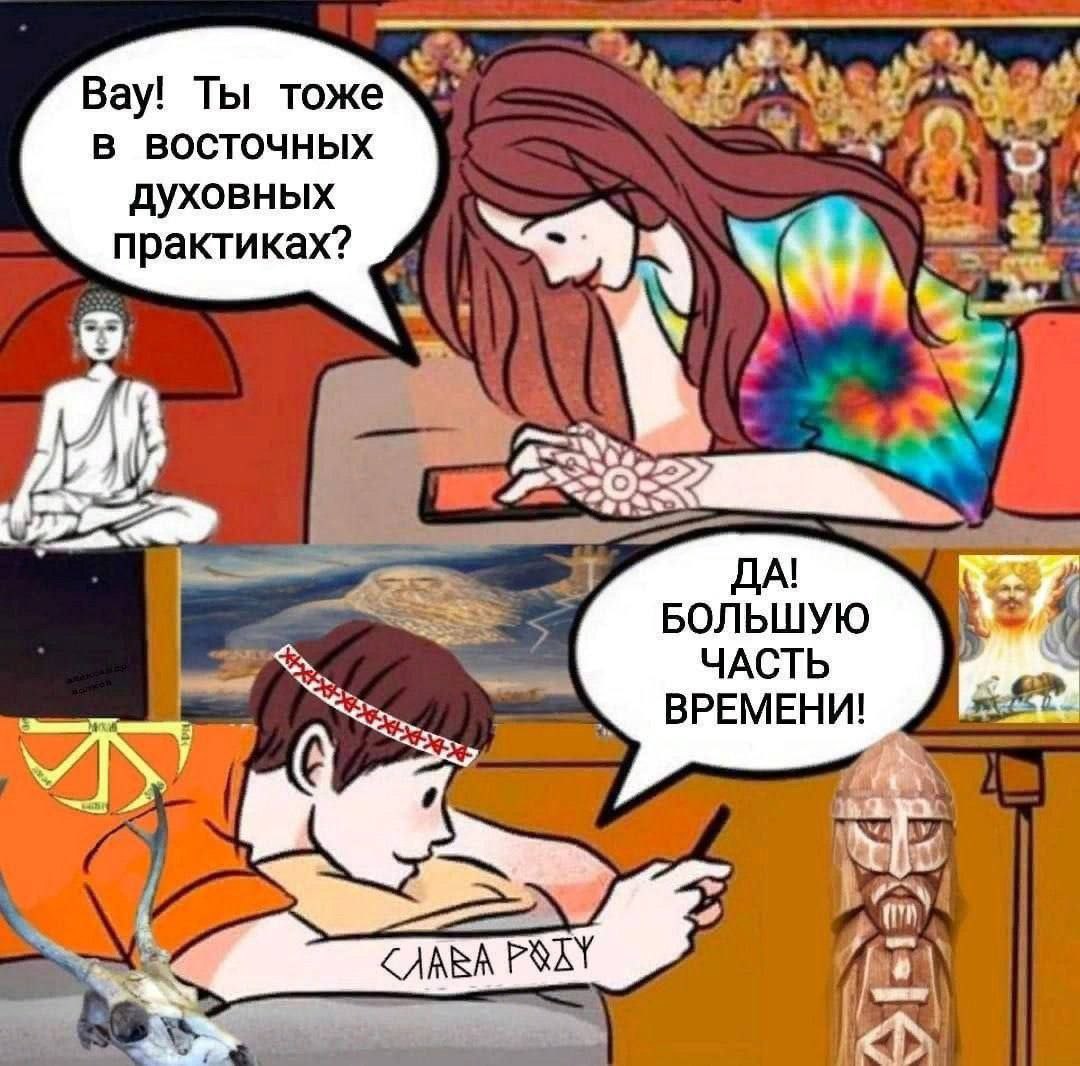 Вау! Ты тоже в восточных о духовных практиках? NAG ДА! БОЛЬШУЮ ЧАСТЬ ВРЕМЕНИ! 7