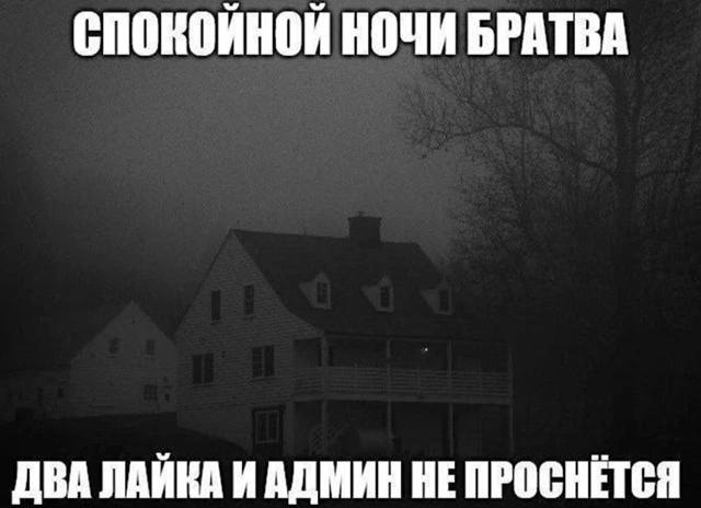 СПОКОЙНОЙ НОЧИ БРАТВА ДВА ЛАЙКА ИАДМИН НЕ ПРОСНЕТСЯ