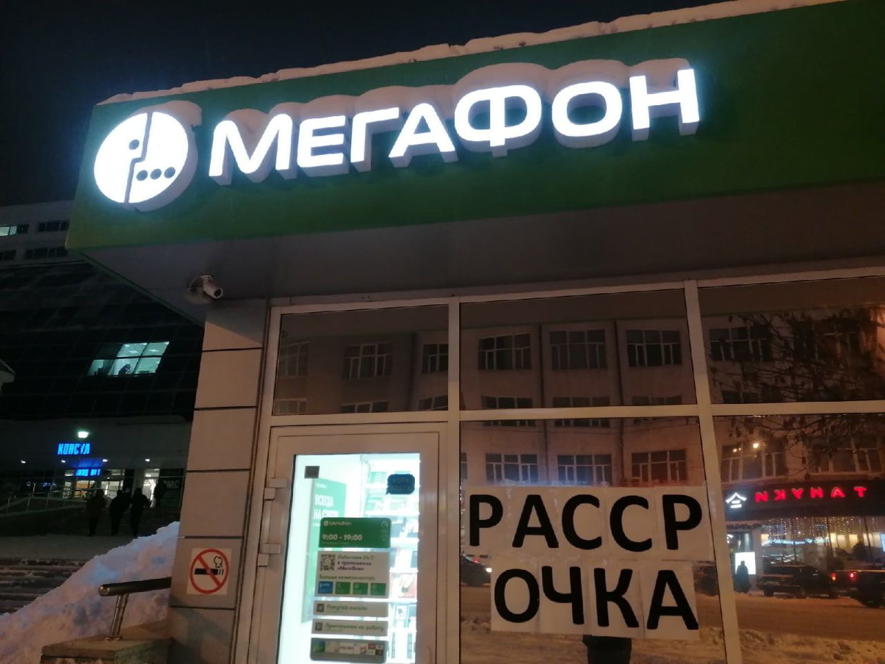 МЕГАФОН