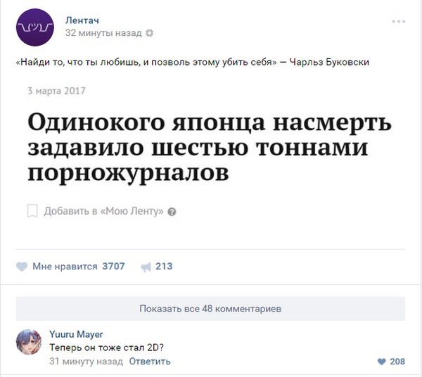 лентач «Найди то, что ты любишь, и позволь этому убить себя» Чарльз Буковски Одинокого японца насмерть задавило шестью тоннами порножурналов Мне нравится 3707 213 Показать все 48 комментариев стал 31 