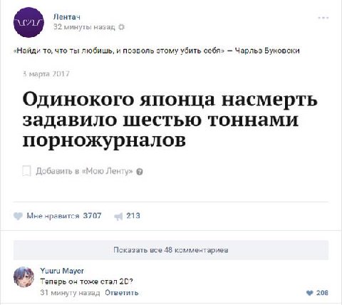 лентач «Найди то, что ты любишь, и позволь этому убить себя» Чарльз Буковски Одинокого японца насмерть задавило шестью тоннами порножурналов Мне нравится 3707 213 Показать все 48 комментариев стал 31 