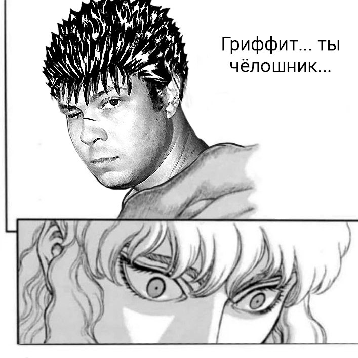 Гриффит... ты К чёлошник... #4 AN