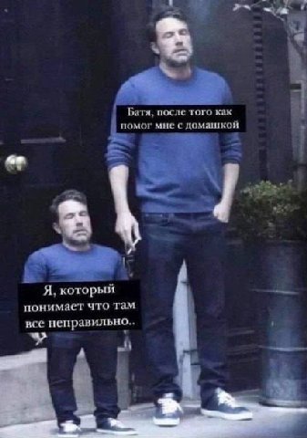 Батя, после того как помог мне с домашкой у _Я, который понимает что там все неправильно..