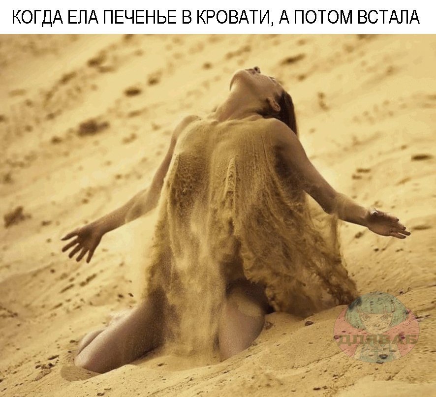 КОГДА ЕЛА ПЕЧЕНЬЕ В КРОВАТИ, А ПОТОМ ВСТАЛА