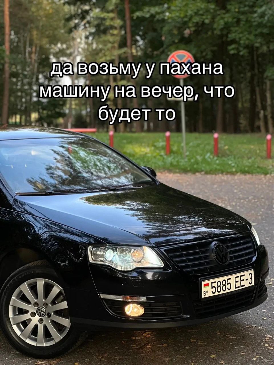 давВозьму у пахана ‚машину на вечер, что будет то