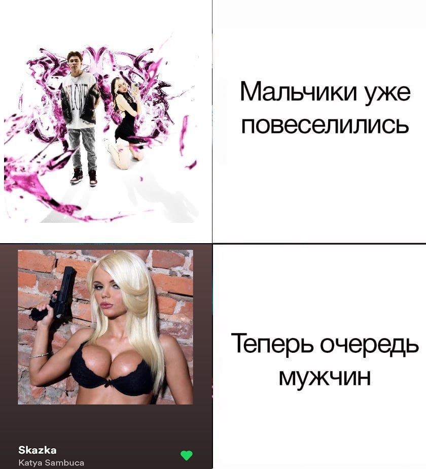 Мальчики уже И повеселились 1 Теперь очередь мужчин Skazka Katya Sambuca