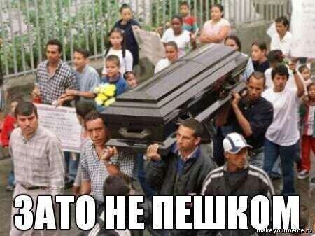 ЗАТО HE ПЕШКОМ.