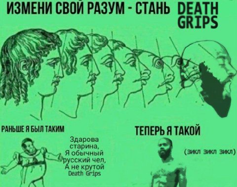 ИЗМЕНИ СВОИ РАЗУМ СТАНЬ DEATH GRIPS 3% 7 5 A РАНЬШЕ Я БЫЛ ТАКИМ ТЕПЕРЬ Я ТАКОИ Здарова старина, Я обычный (зикл зикл зикл) русский чел,