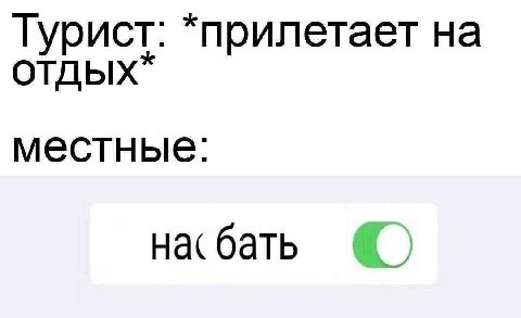 Турист: "прилетает на OTObIx* местные нас бать