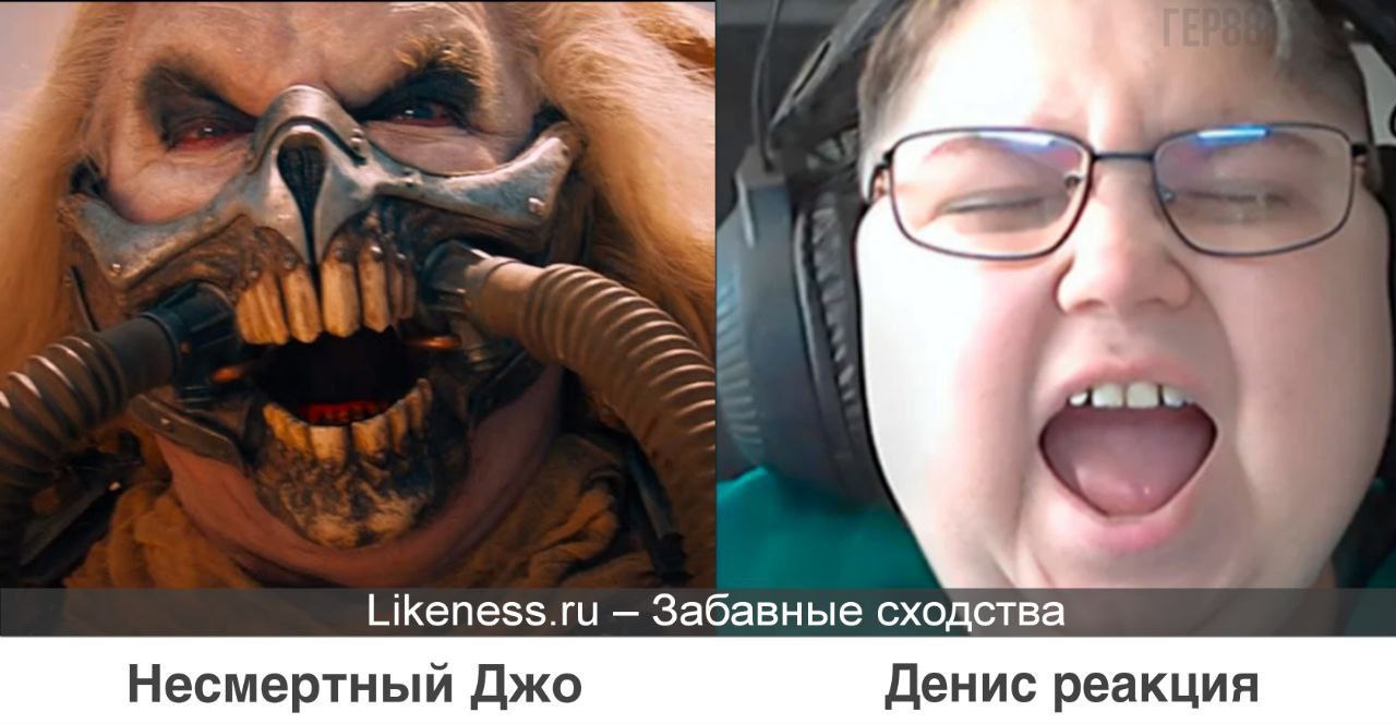 Likeness.ru Забавные сходства Несмертный Джо Денис реакция