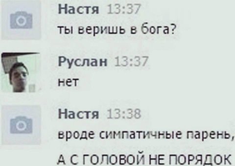 Настя 12:3. ты веришь в бога? Руслан нет Настя вроде симпатичные парень, А С ГОЛОВОЙ НЕ ПОРЯДОК