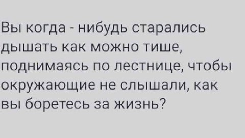 Вы когда нибудь старались дышать как можно тише, поднимаясь по лестнице, чтобы окружающие не слышали, как вы боретесь за жизнь?