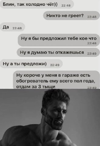 Блин, так холодно чёт)) 99-48 Никто не греет? 40-48 Да 2:48 Ну я бы предложил тебе кое что 22:48 Ну я думаю ты откажешься 99-49 Ну а ты предложи) 99:49 Ну короче у меня в гараже есть обогреватель ему 