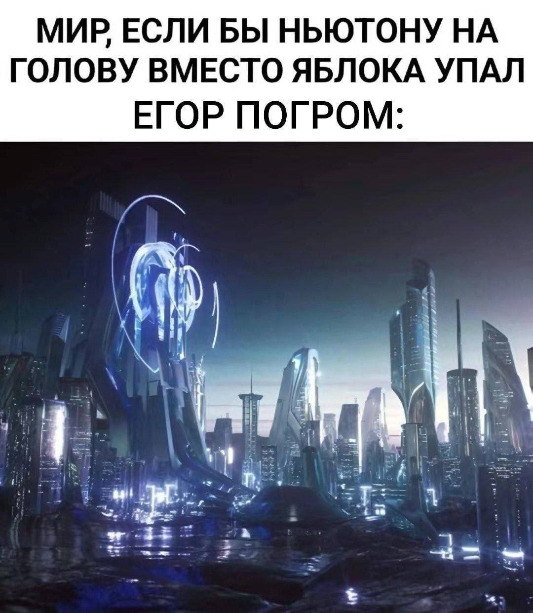 МИР ЕСЛИ БЫ НЬЮТОНУ НА ГОЛОВУ ВМЕСТО ЯБЛОКА УПАЛ ЕГОР ПОГРОМ:
