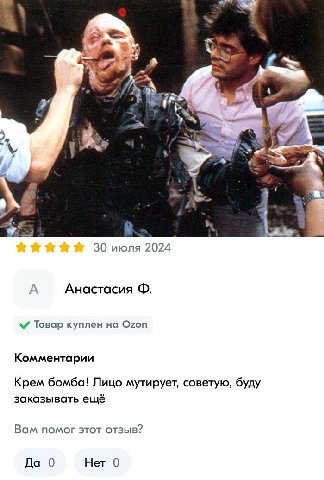 2 at 30 июля 2024 Анастасия Товар куплен на Ozon Комментарии Крем бомба! Лицо мутирует, советую, буду заказывать ещё Вам помог этот отзыв? Да 0 Нет 0