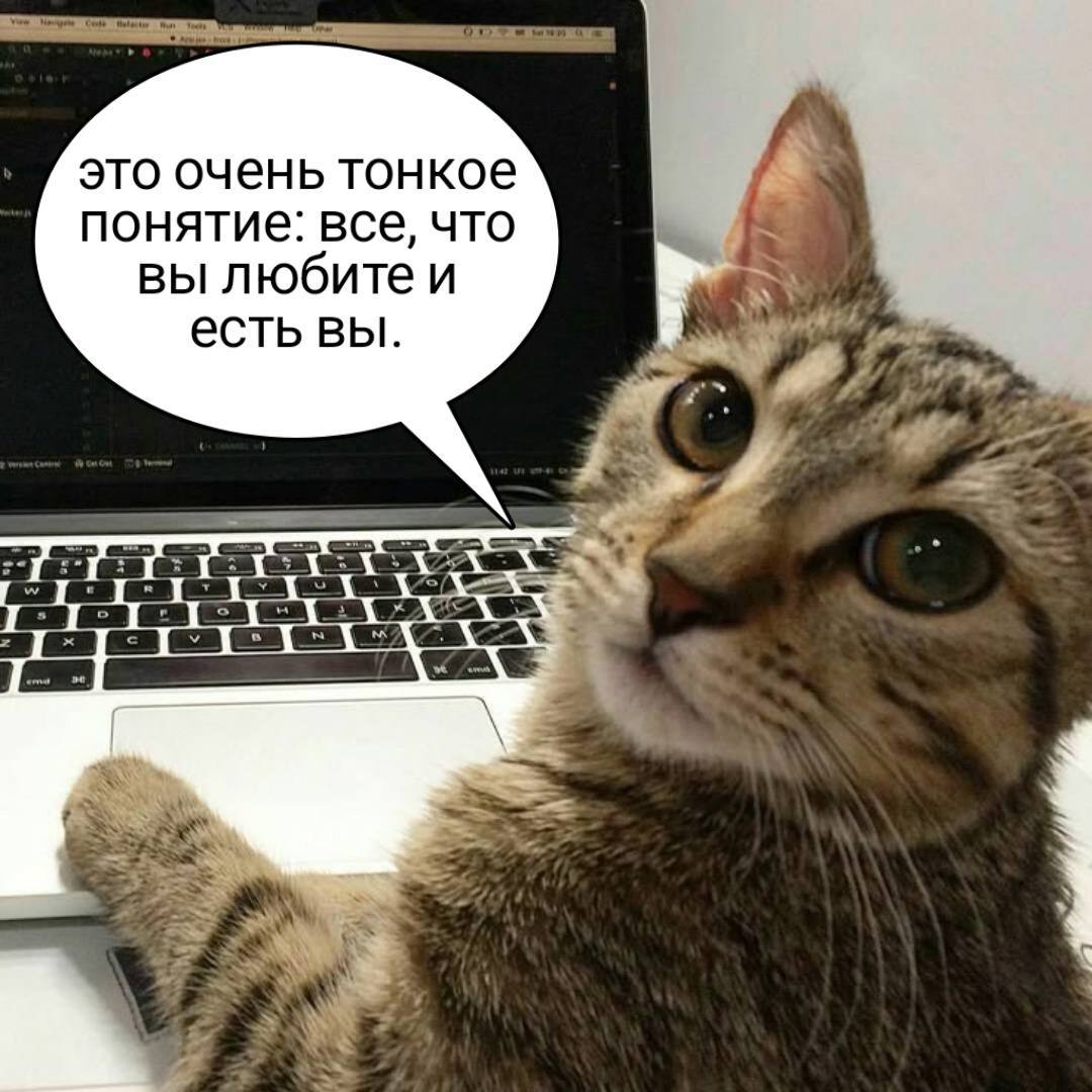 это очень тонкое понятие: все, что вы любите и есть вы.