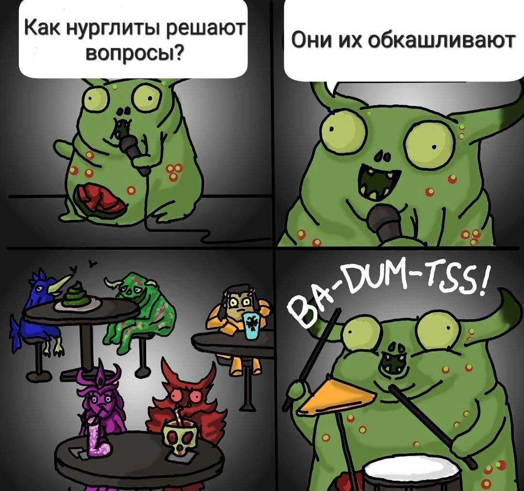 Как нурглиты решают Они обкашливают вопросы?