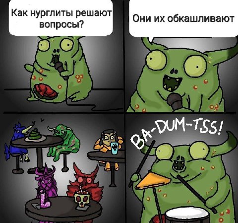 Как нурглиты решают Они обкашливают вопросы?