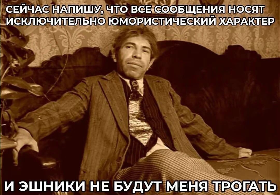 СЕЙЧАС НАПИШУ, ЧТО НОСЯТ ИСКЛЮЧИТЕЛЬНО ЮМОРИСТИЧЕСКИЙ ХАРАКТЕР И ЭШНИКИ НЕ БУДУТ МЕНЯ ТРОГАТЬ