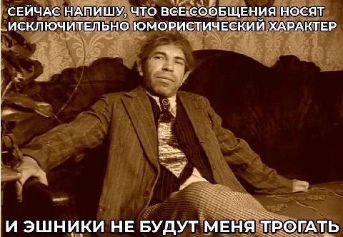 СЕЙЧАС НАПИШУ, ЧТО НОСЯТ ИСКЛЮЧИТЕЛЬНО ЮМОРИСТИЧЕСКИЙ ХАРАКТЕР И ЭШНИКИ НЕ БУДУТ МЕНЯ ТРОГАТЬ
