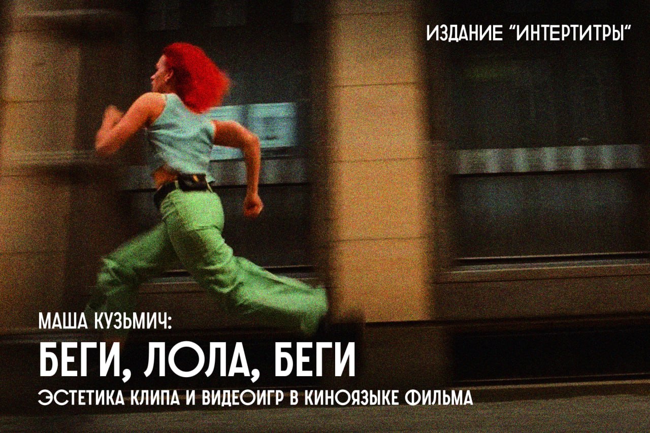 Автор: 🤩 Маша Кузьмич
Редактор: 🤩 Маша Шкуропат

Конец 90-х и начало 00-х стали эпохой клипов на MTV и стремительного развития индустрии видеоигр. Фильм Тома Тыквера «Беги, Лола, беги» оказался на пер
