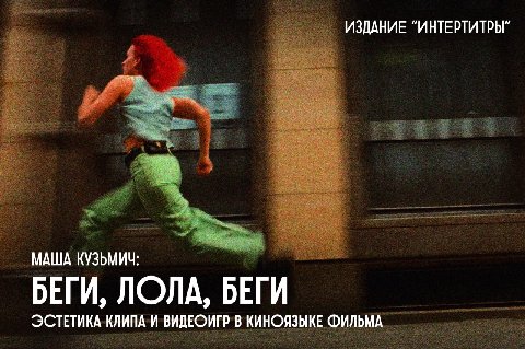 Автор: 🤩 Маша Кузьмич
Редактор: 🤩 Маша Шкуропат

Конец 90-х и начало 00-х стали эпохой клипов на MTV и стремительного развития индустрии видеоигр. Фильм Тома Тыквера «Беги, Лола, беги» оказался на пер