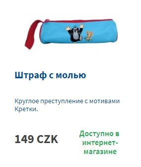 Штраф с молью Круглое преступление с мотивами Кретки. Доступно в 149 CZK интернет- магазине