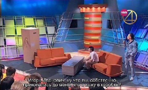 тнт A\ 1 ну что вы. собственно. прикопались до меня. хожу в коробке?