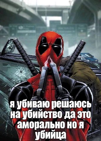 of убиваю решаюсь убийство да это аморально ноя. убийца