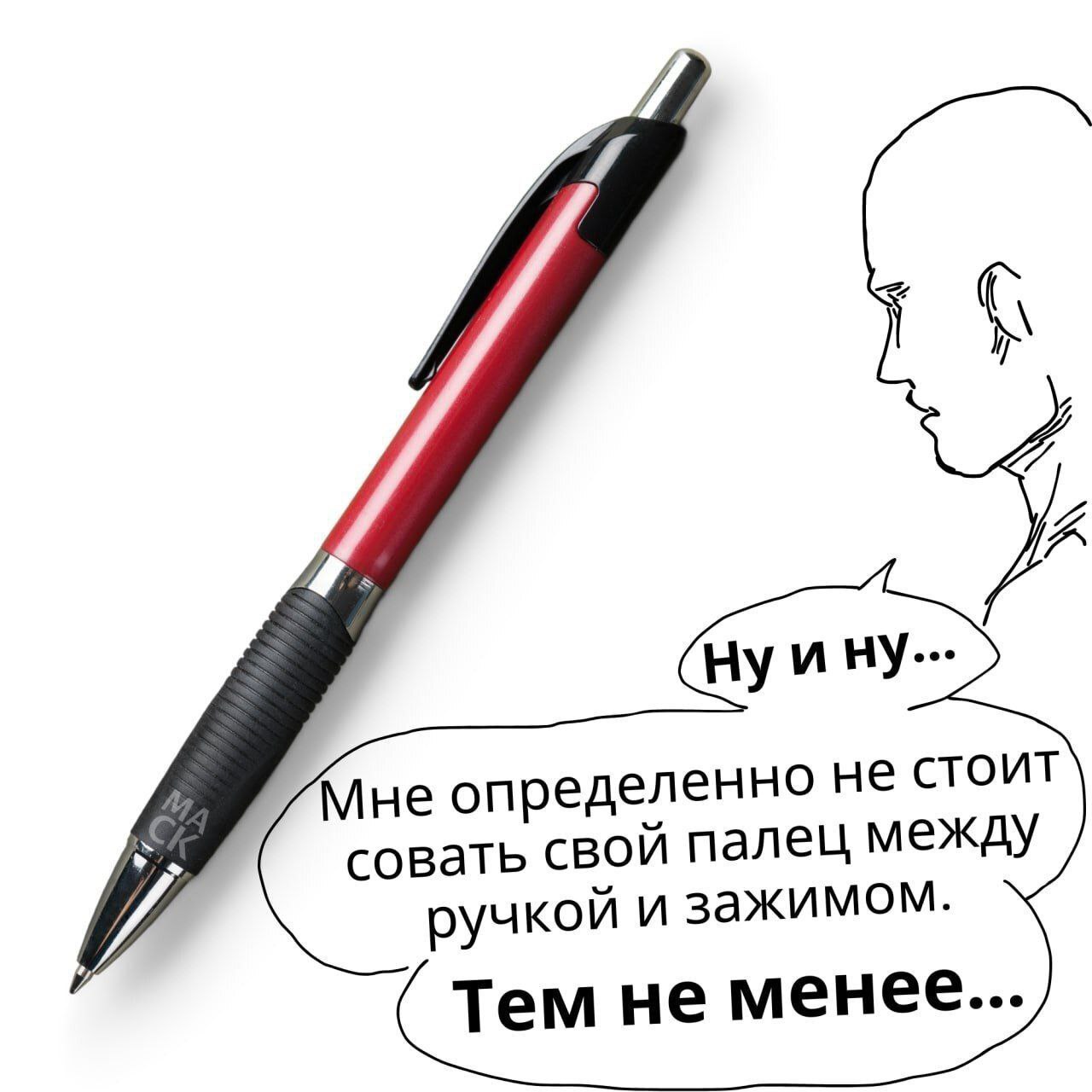 А Мне определенно не стоит совать свой палец между ручкой и зажимом. Тем не менее...