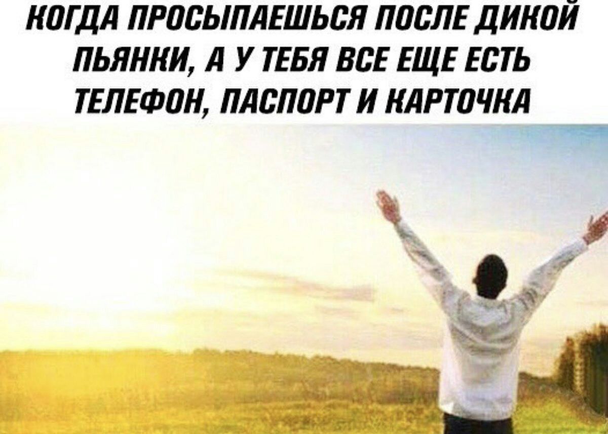КОГДА ПРОСЫПАЕШЬСЯ ПОСЛЕ ПЬЯННИ, А У ТЕБЯ ВСЕ ЕЩЕ ЕСТЬ ТЕЛЕФОН, ПАСПОРТ И НАРТОЧНА