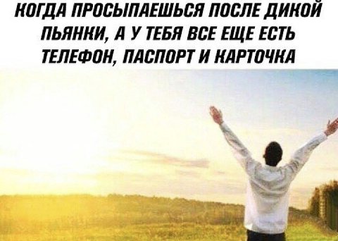 КОГДА ПРОСЫПАЕШЬСЯ ПОСЛЕ ПЬЯННИ, А У ТЕБЯ ВСЕ ЕЩЕ ЕСТЬ ТЕЛЕФОН, ПАСПОРТ И НАРТОЧНА