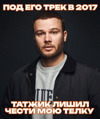 ПОД ЕГО ТРЕК В 2017 ТАТЖИК лишил ЧЕСТИ МОЮ ТЕЛКУ