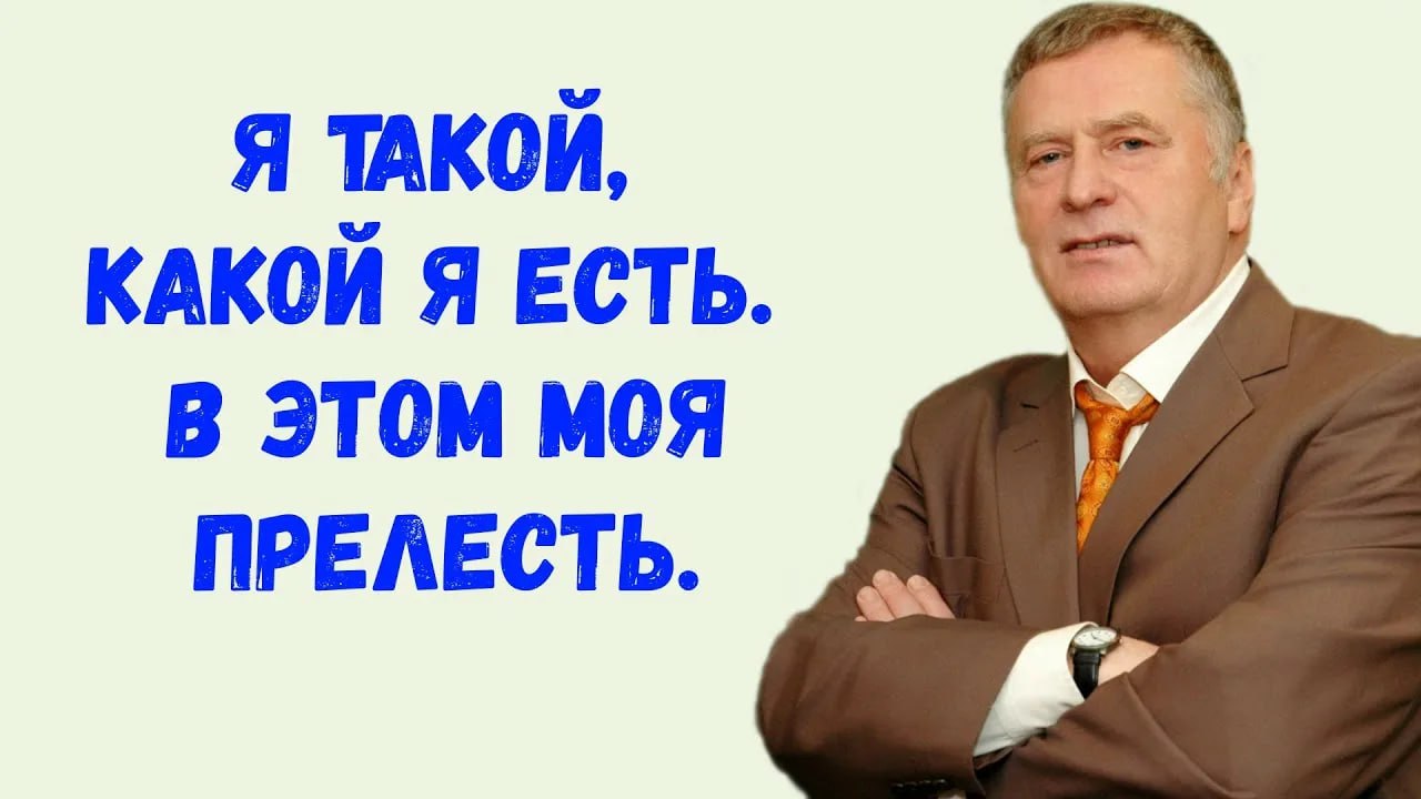 Я ТАКОЙ, КАКОЙ Я ЕСТЬ В ЭТОМ МОЯ ПРЕЛЕСТЬ.