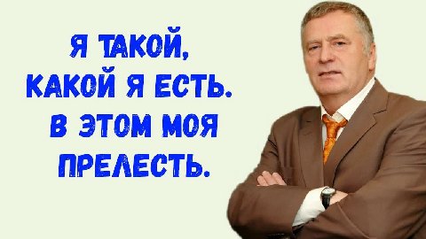 Я ТАКОЙ, КАКОЙ Я ЕСТЬ В ЭТОМ МОЯ ПРЕЛЕСТЬ.