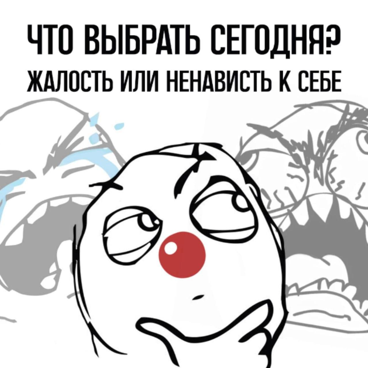 ЧТО ВЫБРАТЬ ЖАЛОСТЬ ИЛИ НЕНАВИСТЬ К СЕБЕ