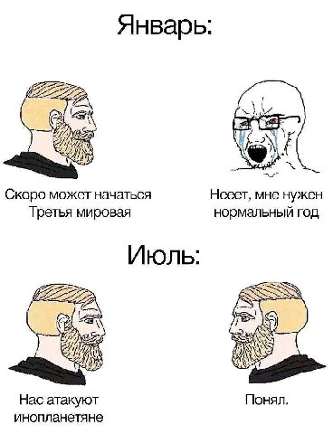 Январь: я Скоро может начаться Нееет, мне нужен Третья мировая нормальный год Июль: Нас атакуют Понял. инопланетяне