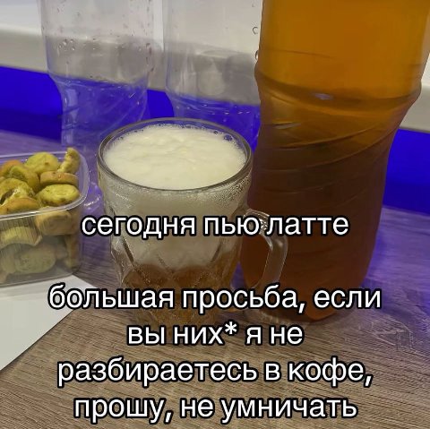 сегодня пью:латте большая просьба, если вы них* я не разбираетесь в кофе прошу, не умничать