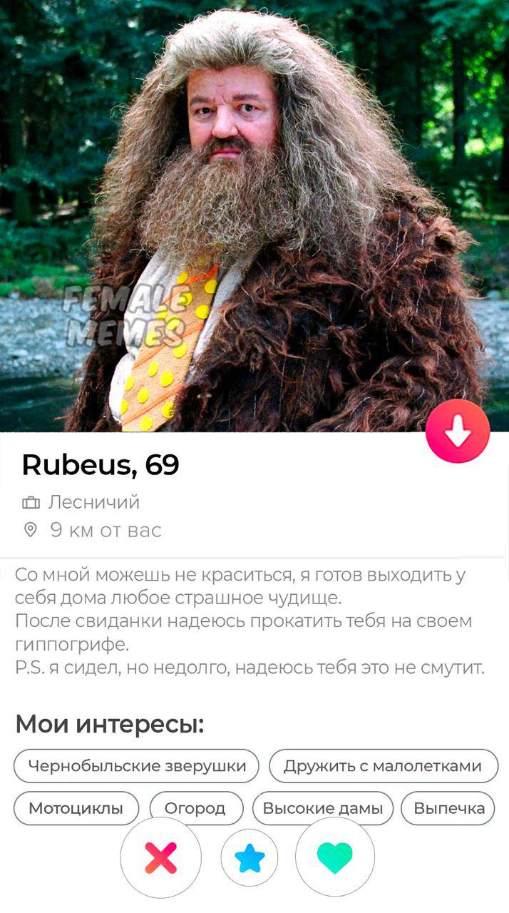 У Rubeus, 69 Лесничий 9 Bac мной можешь не краситься, я готов выходить у себя дома любое страшное чудище. После свиданки надеюсь прокатить тебя на своем гиппогрифе. сидел, но недолго, надеюсь тебя это