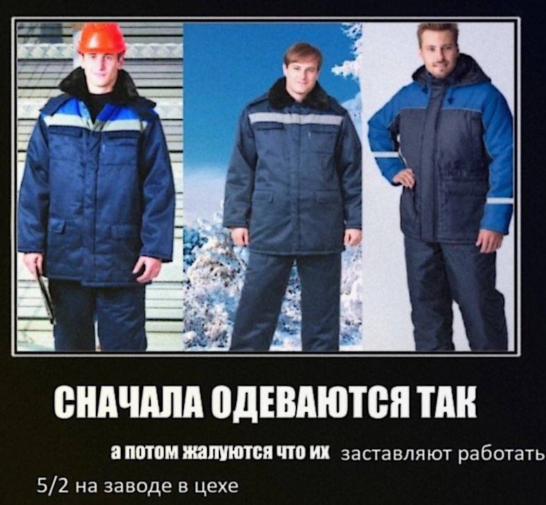 СНАЧАЛА ОДЕВАЮТСЯ ТАК апотом жалуются что заставляют работать 5/2 на заводе в цехе