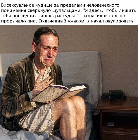 Бисексуальное чудище за пределами человеческого понимания сверкнуло щупальцами. “Я здесь, чтобы лишить тебя последних капель рассудка,” изнасиловательно прорычало оно. Охваченный ужасом, я начал овули