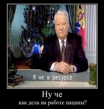 Я не в ресурсе Ну че как дела на нацаньг?