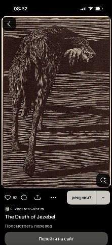 08:52 i ГОРЕ И В. Michelson Galleries The Death of Jezebel Просмотреть перевод Перейти на сайт